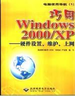 巧用Windows 2000/XP 硬件设置、维护、上网