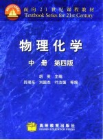 物理化学  中  中册、第4版