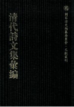 清代诗文集汇编  48  中洲草堂遗集  义圃传家集