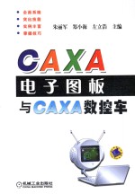 CAXA电子图板与CAXA数控车