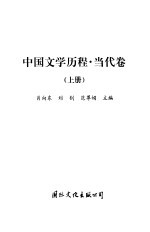 中国文学历程  当代卷  上