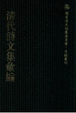 清代诗文集汇编  239  无悔齐集  观树堂诗集合刻  里居杂诗  二学亭文涘  砚思集  西圃丛辨