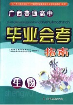 广西普通高中毕业会考指南  生物