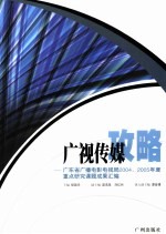 广视传媒攻略  广东省广播电影电视局2004、2005年度重点研究课题成果汇编