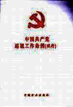 中国共产党巡视工作条例（试行）