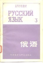 高等学校教材  俄语  第3册