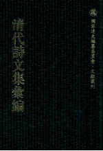 清代诗文集汇编  106  我诗稿  天佣馆遗稿  无异堂文集  大茂山房合稿  挹奎楼选稿  巢松集