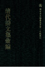 清代诗文集汇编  268  雅雨堂诗集  雅雨堂文集  雅雨山人出塞集  东山草堂集  芙航诗襭  得天居士集  洗桐居士集  健余先生文集  健余先生诗草  健余先生别集