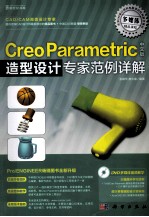 Creo Paramteric中文版造型设计专家范例详解