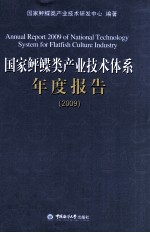 国家鲆鲽类产业技术体系年度报告  2009