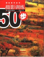 摄影训练50步