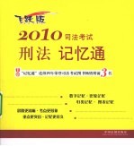 2010司法考试刑法记忆通  飞跃版