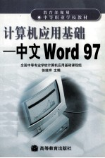 计算机应用基础  中文World97