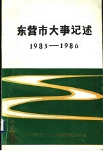 东营市大事记述  1983-1986