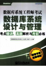 数据库系统工程师考试数据库系统设计与管理考点精讲、真题解析与考前必练