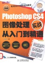 Photoshop CS4图像处理实战从入门到精通