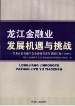 龙江金融业发展机遇与挑战