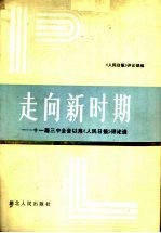 走向新时期  十一届三中全会以来《人民日报》评论选