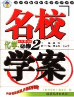 名校学案  化学．必修2  山东科技版