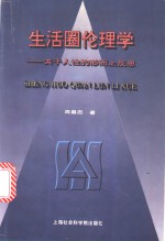 生活圈伦理学  关于人性的形而上反思