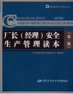 厂长  经理  安全生产管理读本  通用版  第2版