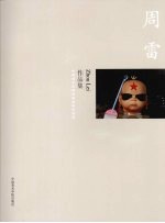 中国美术学院造型基础部教师作品集  周雷