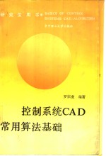 控制系统CAD常用算法基础