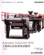 Autodesk AutoCAD 2010工程师认证标准培训教材  2级