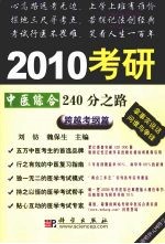 2010考研中医综合240分之路  跨越考纲篇