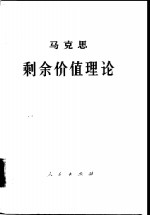 马克思剩余价值理论  《资本论》第4卷  第3册  上