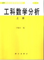 工科数学分析  工科类  上