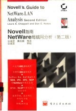 Novell指南 NetWare局域网分析 第2版