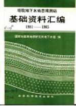 塔院地下水动态观测站基础资料汇编  1981-1985