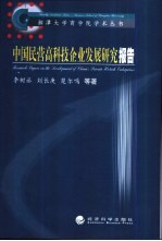 中国民营高科技企业发展研究报告