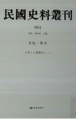 民国史料丛刊  901  史地·历史