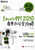 职场快车Excel/PPT 2010商务办公全攻略