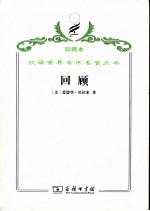 回顾  公元2000-1887年