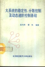 大系统的稳定性、分散控制及动态递阶控制基础