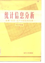 统计信息分析  管理·经济·生产中的信息处理  下