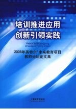 培训推进应用创新引领实践