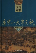 文白对照唐宋八大文钞  第3册  王安石：临川文钞