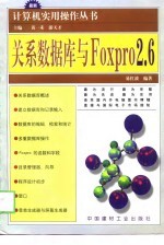 关系数据库与FoxPro 2.6