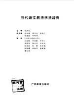 当代语文教法学法辞典