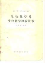 全国中等卫生学校试用教材生物化学及生物化学检验技术（供检验专业用）