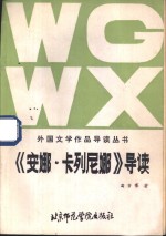 《安娜·卡列尼娜》导读