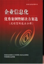 企业信息化优秀案例暨解决方案选  流程型制造业分册