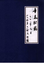 辛未联稿  一九九〇年元月  山人识于九龙文化楼