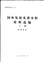 地质资料选编  26  国外发射光谱分析资料选编  上