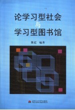 论学习型社会与学习型图书馆