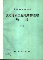 中国地质科学院水文地质工程地质研究所所刊  第6号